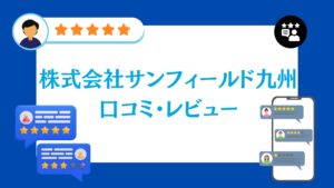 株式会社サンフィールド九州の口コミ・評判【2026年最新版】