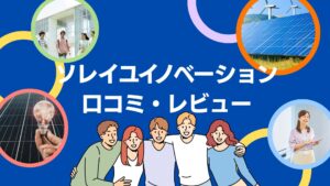 (株)ソレイユ・イノベーションの太陽光の口コミ・評判を徹底レビュー!