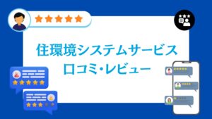 住環境システムサービスの口コミ・評判