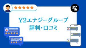 株式会社Y2エナジーグループの太陽光の評判・口コミ