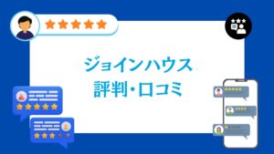 ジョインハウスの評判・レビュー