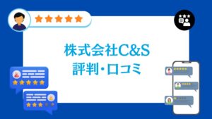 株式会社C&Sの蓄電池の評判・口コミ