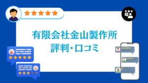 有限会社金山製作所の太陽光の評判・口コミ