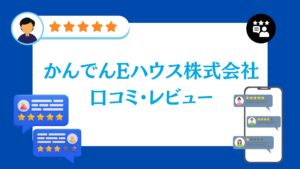 かんでんEハウス株式会社の評判・口コミ