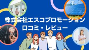 株式会社エスコプロモーションの太陽光の口コミ・レビューを徹底解説!【まとめ】