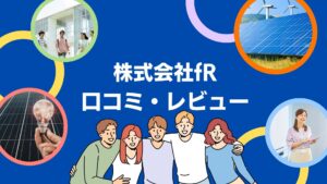 株式会社fRの太陽光の口コミ・評判を徹底解説!【まとめ】