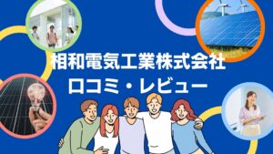 相和電気工業株式会社の太陽光の評判・口コミを徹底解説！【まとめ】