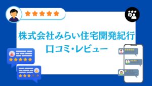 株式会社みらい住宅開発紀行の口コミ・レビュー