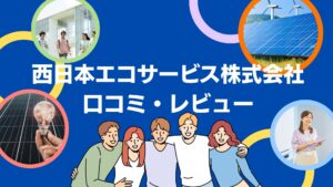 西日本エコサービス株式会社の太陽光の口コミ・レビューを徹底解説！【まとめ】