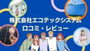 株式会社エコテックシステムの太陽光・蓄電池の評判・口コミを徹底レビュー!【まとめ】