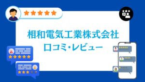 相和電気工業株式会社の口コミ・評判