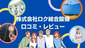 株式会社ロク総合設備の太陽光の口コミ・レビューを徹底解説!【まとめ】