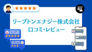 リープトンエナジー株式会社の口コミ・評判