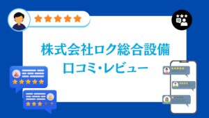 株式会社ロク総合設備の口コミ・レビュー