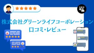 株式会社グリーンライフコーポレーションの口コミ・評判