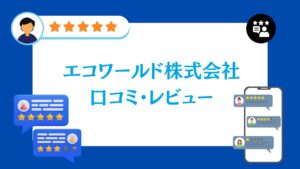 エコワールド株式会社の口コミ・評判
