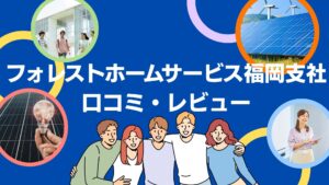 株式会社フォレストホームサービス福岡支社(福岡市)の太陽光・蓄電池の口コミ・レビューを徹底解説!【まとめ】
