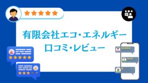 有限会社エコ・エネルギーの口コミ・レビュー