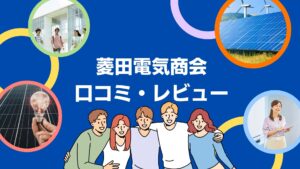 菱田電気商会の太陽光の口コミ・評判を徹底解説!【まとめ】