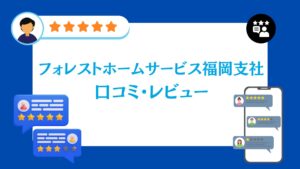 株式会社フォレストホームサービスの口コミ・レビュー【2026年最新版】