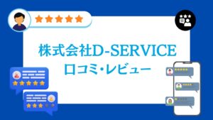 株式会社D-SERVICEの口コミ・評判