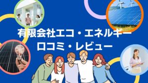 有限会社エコ・エネルギーの太陽光の口コミ・レビューを徹底解説！【まとめ】
