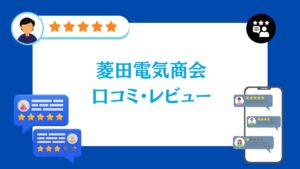 菱田電気商会の口コミ・評判