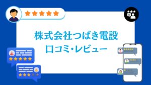 株式会社つばき電設の口コミ・レビュー【2026年最新版】
