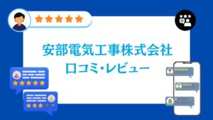 安部電気工事株式会社の口コミ・評判