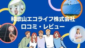 和歌山エコライフ株式会社の太陽光の口コミ・レビューを徹底解説！【まとめ】