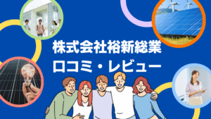【26年最新】株式会社裕新総業の評判は?太陽光の口コミ・レビューを徹底解説!