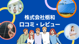 26年最新】株式会社栃和の評判は?太陽光の口コミ・レビューを徹底解説!