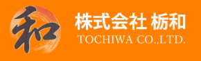株式会社栃和の会社概要について