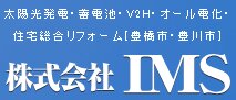株式会社IMSの会社概要について【太陽光・蓄電池業者】