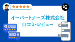 イーパートナーズ株式会社の太陽光・蓄電池工事の口コミ・評判