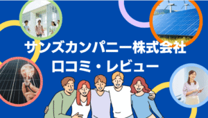 【26年最新】サンズカンパニー株式会社の評判は？太陽光の口コミ・レビューを徹底解説！