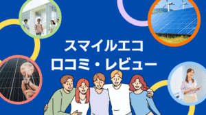 【26年最新】スマイルエコの評判は?太陽光の口コミ・レビューを徹底解説!
