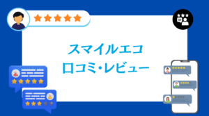 スマイルエコの太陽光・蓄電池工事の口コミ・評判