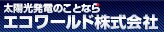 エコワールド株式会社の会社概要【太陽光・蓄電池業者】