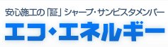 有限会社エコ・エネルギーの会社概要【太陽光・蓄電池業者】