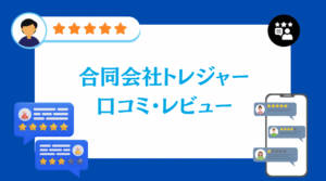 合同会社トレジャーの口コミ・評判