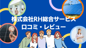 【26年最新】株式会社RH総合サービスの評判は?太陽光の口コミ・レビューを徹底解説!