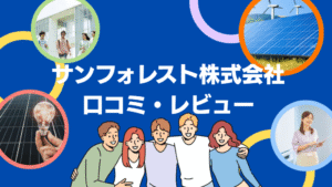 【26年最新】サンフォレスト株式会社の評判は?太陽光の口コミ・レビューを徹底解説!