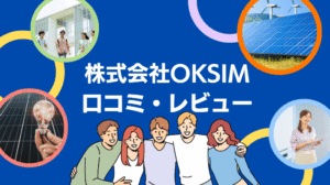 【26年最新】株式会社OKSIMの評判は?太陽光の口コミ・レビューを徹底解説!