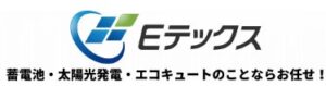 株式会社Eテックスの会社概要【太陽光・エコキュート施工業者】