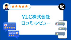 YLC株式会社の評判・口コミ【2026年最新版】