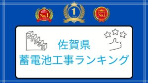 佐賀県の太陽光・蓄電池の口コミランキング【2026年最新版】