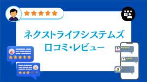 株式会社ネクストライフシステムズの口コミ・レビュー【2026年最新版】
