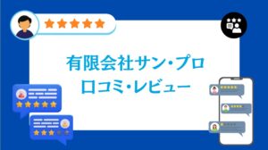 有限会社サン・プロの口コミ・レビュー【2026年最新版】