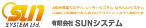有限会社SUNシステムの会社概要【佐賀県の太陽光・蓄電池業者】
